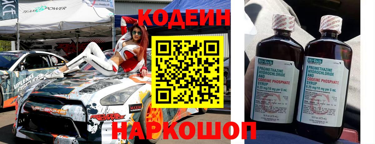 Кодеин напиток Lean (лин)  Вход с VPN  Сочи 
